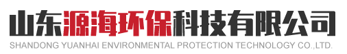 山东源海环保科技有限公司.