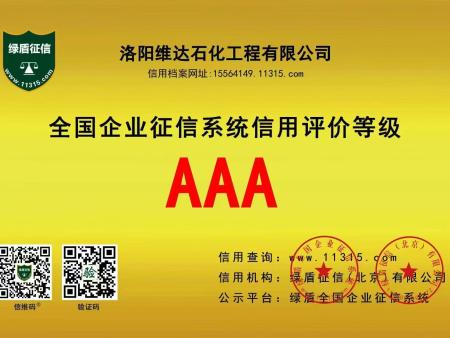 征信评价AAA级