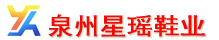 泉州星瑶鞋业有限公司