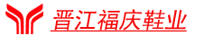 晉江福慶鞋業(yè)有限公司