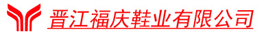晉江福慶鞋業(yè)有限公司
