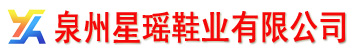 泉州星瑶鞋业有限公司
