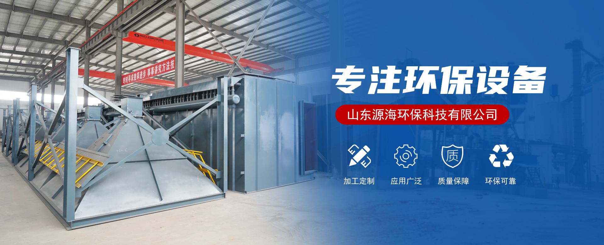 山东源海环保科技有限公司