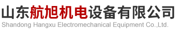 山东航旭机电设备有限公司