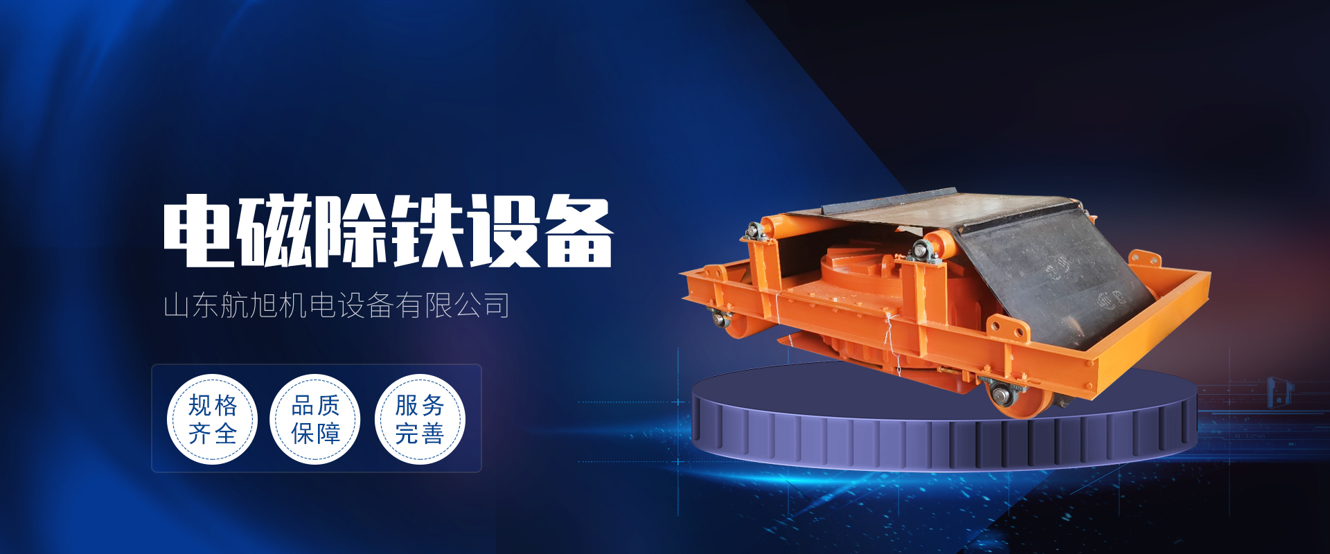 山东航旭机电设备有限公司