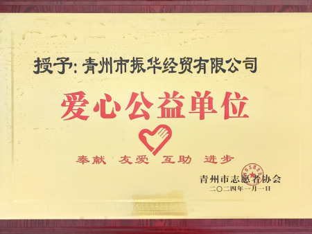 爱心公益单位