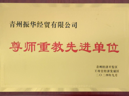 尊师重教先进单位