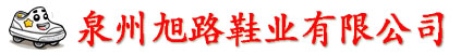 泉州旭路鞋业有限公司