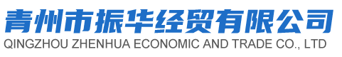 青州市振华经贸有限公司