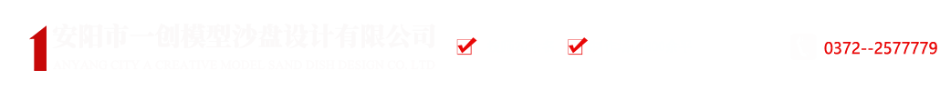 安阳市一创模型沙盘设计有限公司