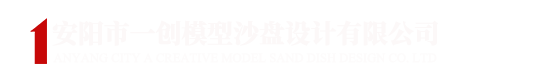 安阳市一创模型沙盘设计有限公司