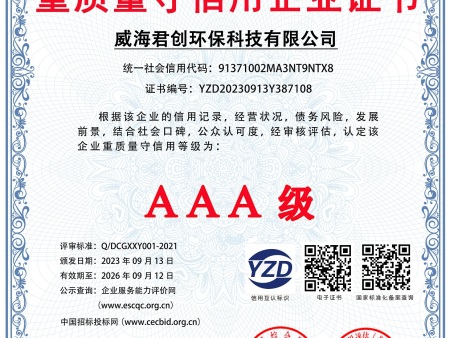 重质量守信用证书