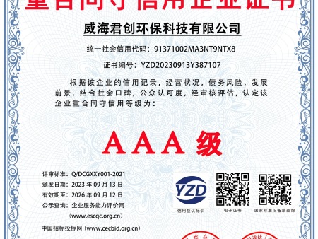 重合同守信用证书