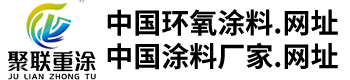 四川聚联重涂科技有限公司