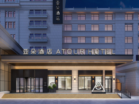 鞍山亚朵酒店精装修项目正式落成