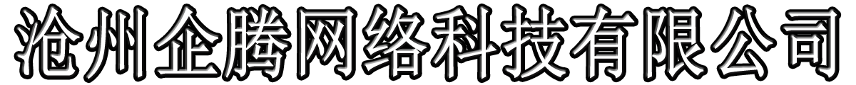 滄州企騰網(wǎng)絡(luò)科技有限公司