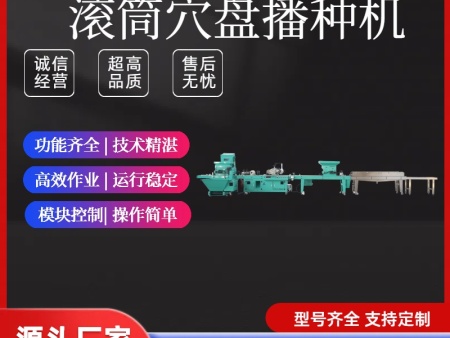 西红柿滚筒穴盘育苗机