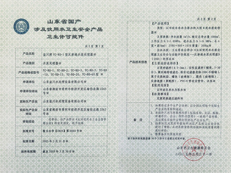 山东省国产涉及饮用水卫生安全产品卫生许可批件