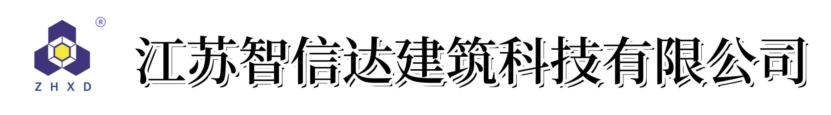 江苏智信达建筑科技有限公司