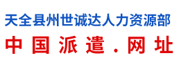 天全县州世诚达人力资源部（个体工商户）