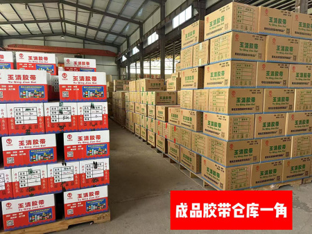 成品胶带仓库一角