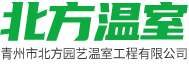 青州市北方园艺温室工程有限公司.