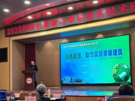甘肃省制冷与空调行业协会李炳奎会长出席 2025 年绿色能源与零碳建筑技术研讨会