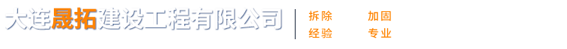 大连晟拓建设工程有限公司