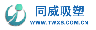 厦门同威吸塑包装有限公司