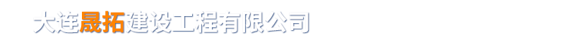 大连晟拓建设工程有限公司