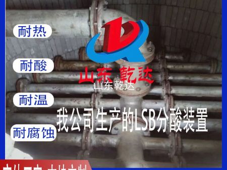 我公司生產(chǎn)的LSB分酸裝置