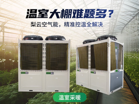 温室采暖