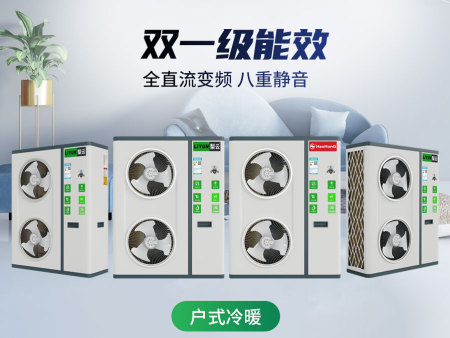 户式冷暖