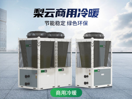 商用冷暖