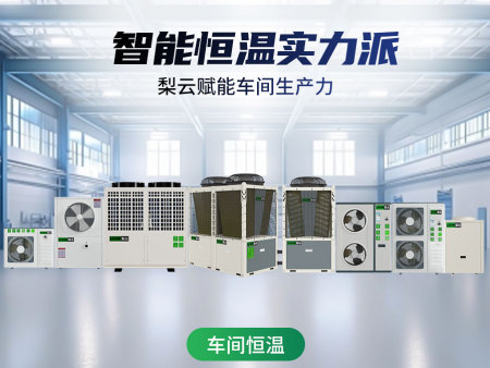 车间恒温