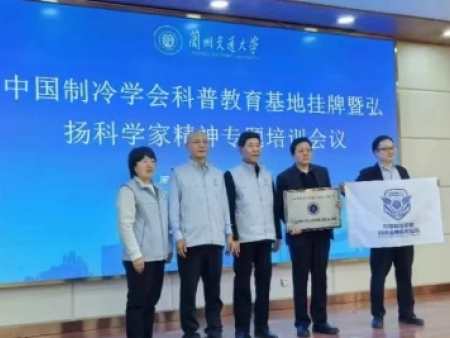 深化交流合作 共促行业发展 —— 中国制冷学会领导走访甘肃省制冷与空调行业协会暨兰州交通大学科普教育基地挂牌仪式圆满举行
