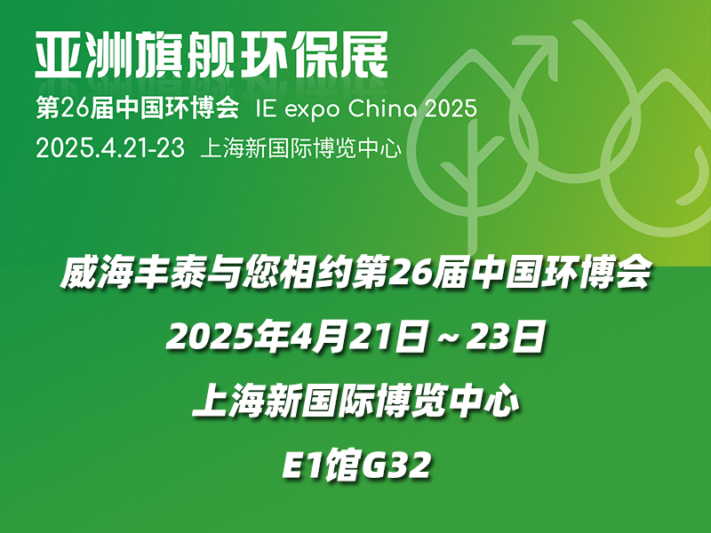 威海丰泰与您相约第26届中国环博会