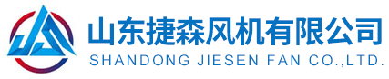 山东捷森风机有限公司