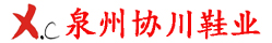 泉州市协川鞋业有限公司