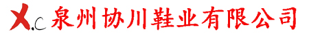 泉州市协川鞋业有限公司