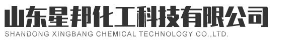 山东星邦化工科技有限公司