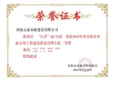 河南元泰市政建设有限公司荣获 安阳市2025年度QC小组活动二等奖