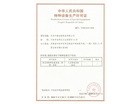 特种设备生产许可证