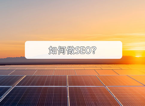 如何做SEO？