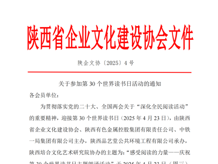 2025.04号文件《关于参加第30个世界读书日活动的通知》