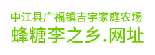 中江县广福镇吉宇家庭农场