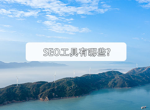 SEO工具有哪些?