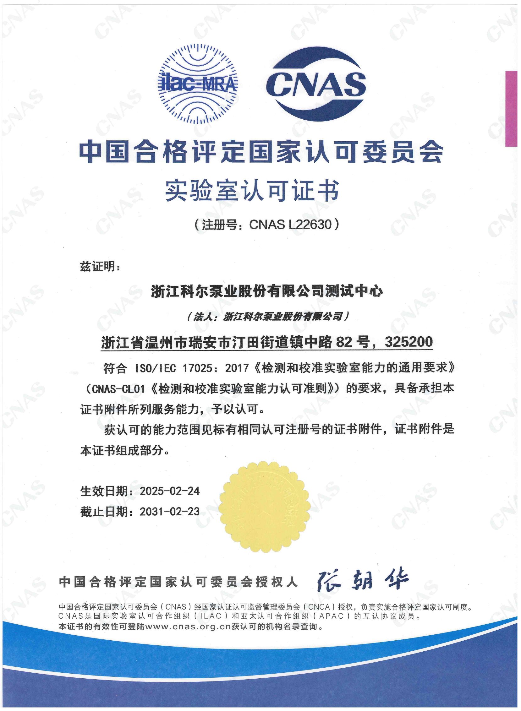 喜報(bào)！科爾泵業(yè)公司測(cè)試中心順利通過(guò)CNAS國(guó)家實(shí)驗(yàn)室認(rèn)可
