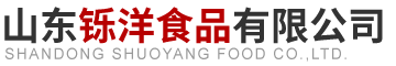 山东铄洋食品有限公司