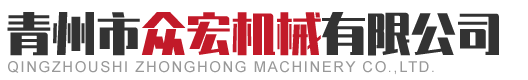 青州市众宏机械有限公司
